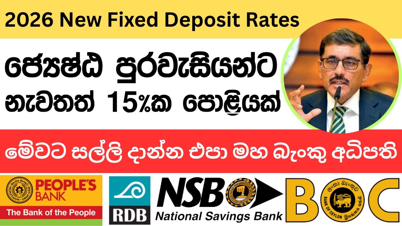 🇱🇰 New Fixed Deposit Interest Rates 2026 - ජ්‍යෙෂ්ඨ පුරවැසි තැන්පතුකරුවන්ට සුභ ආරංචියක්