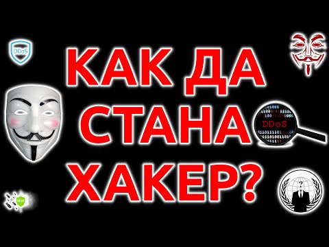 Видео: Как да стана хакер от нулата