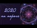 2020 НА ПОРОГЕ. Онлайн расклад.