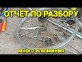 ОТЧЕТ ПО РАЗБОРУ. Теперь у меня много аллюминия.