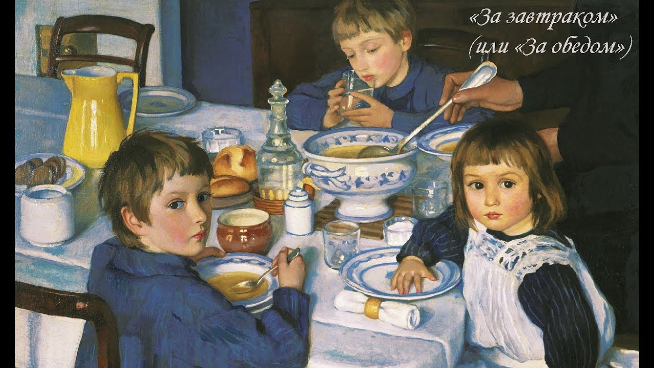 «За завтраком», или «За обедом». Зинаида Серебрякова - YouTube