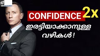 Do this! ആത്മവിശ്വാസം ഇരട്ടിയാക്കാൻ To double your CONFIDENCE | Malayalam | MkJayadev
