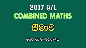 2017 A/L Pure Part A (05) Discussion | සීමාව| Limits | LSKCOMMATH #combinedmaths