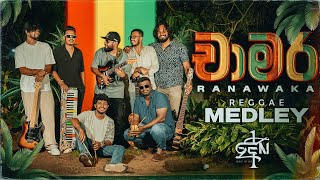 චාමර රනවක REGGAE MEDLEY BY GEN Z ONE