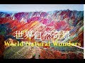 世界自然奇景的五十張美麗面孔 Top 50 World Natural Wonders