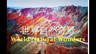 世界自然奇景的五十張美麗面孔Top 50 World Natural Wonders