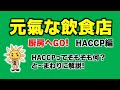 HACCPって、そもそも何？　とお～まわりに解説！　厨房へGO！HACCP編