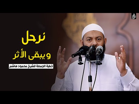 نرحل ويبقى الأثر خطب الجمعة الشيخ محمود هاشم