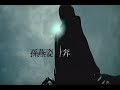 孫燕姿 Sun Yan Zi 奔 Running Official 官方完整版MV 