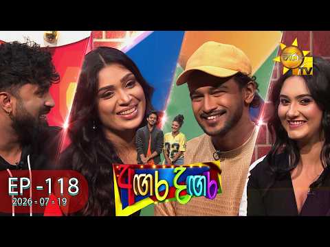 Angara Dangara - අඟර දඟර | EPISODE 118 | 2026-07-19 | Hiru TV