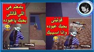 اللاعب المستفز مجنون رسمى 😂 - حرق دم اسكواد سورى 😂  - Pubg Mobile