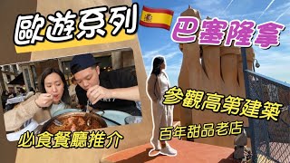 【歐遊系列西班牙】巴塞隆拿必到景點由英國出發參觀高第建築必食餐廳推介百年甜品老店BarcelonaEP1