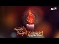 لطمية يايمه يازهراء من دفعوا الباب أستشهاد فاطمة الزهراء عليها السلام