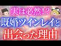 実は偶然ではありません。あなたが既婚ツインレイと出会った本当の理由5選【ゆっくり解説】【ゆっくりスピリチュアル】