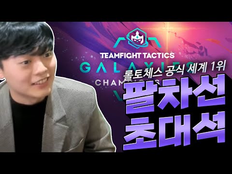 롤토체스 공식세계대회 우승자 롤토체스 현 세계 <strong>랭킹</strong> 1위 팔차선 <strong>초대석</strong>