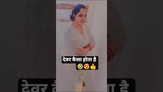 Devr Kaisa hota hai#comedy #youtubeshorts#funny #comedyvidoes#funnycomedy #reelscomedy#funniestvideo
