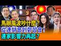 馬辦風波吵什麼？從連胡會到鄭習會！連家影響力再起？