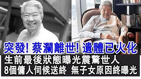 【粵語】突發！蔡瀾在香港離世，遺體已火化！生前最後狀態曝光震驚世人，8個傭人伺候送終，愛過50個女人，壹生無子女原因終曝光！#蔡瀾#香港四大才子#HK娛樂驛站