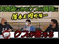 【世直し】キングオブクズ芸人岡野陽一、知恵袋に回答して巷のクズを救う!【鬼越トマホーク】