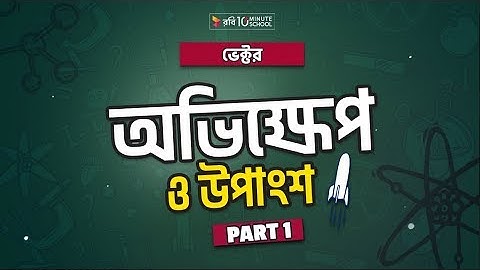 ৪. অধ্যায় ২ - ভেক্টর: অভিক্ষেপ ও উপাংশ (Projection & Component) part-1 [HSC]