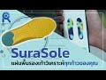 พื้นรองเท้า SuraSole “วิเคราะห์ทุกก้าว” ของคุณ