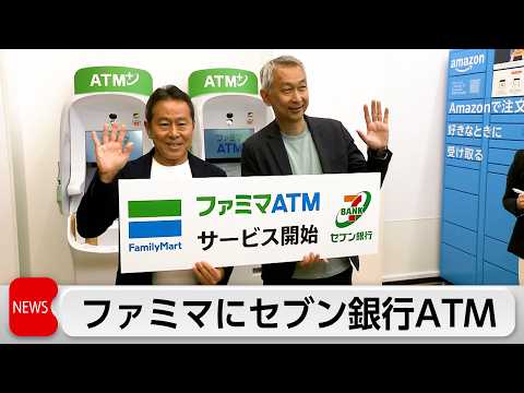 ファミマにセブン銀行ATM　電子マネーの入金や口座開設機能を搭載