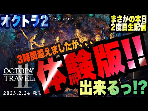 【オクトパストラベラー2】体験版!! 3時間超えたけどやってみますっ!!