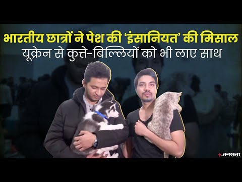 यूक्रेन से अपने जानवरों को साथ लाए छात्र, NOC नहीं मिलने पर वीडियो बनाकर किया था अपील