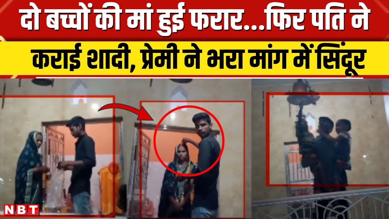 Ghazipur Marriage Video: पति ने कराई पत्नी की शादी, 2 बच्चों की मां ने पहनाई प्रेमी को वरमाला | NBT