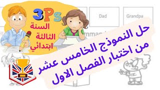 حل اختبار الفصل الاول(15) -السنة الثالثة ابتدائي لغه انجليزيه