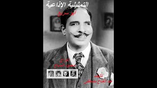 التمثيلية الإذاعية׃ أبو سريع ˖˖ عبد الفتاح القصري