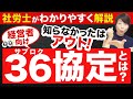 【経営者必見】36協定がないのに時間外労働や休日労働させると違法に？社労士がわかりやすく解説！