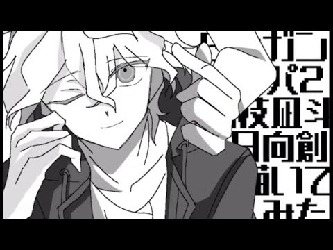【手描きダンロン】狛枝と日向で／ホワイトハッピー（short ver）