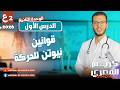 قوانين نيوتن للحركة الصف الثاني الإعدادي علوم الترم الثاني 2026 المنهج الجديد
