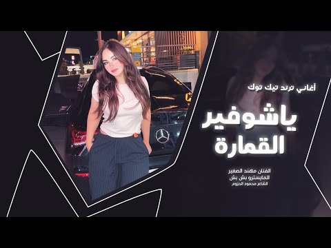 أغاني ترند تيك توك ماشفت المرهدن ياشوفير القمارة أكثر شي مطلوبة 2025
