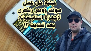 حل مشكلة عمل سوفت ووير ريكفري للأجهزة الأندرويد بعد التحديث الأخير ل اندرويد ١١ و١٢ screenshot 4