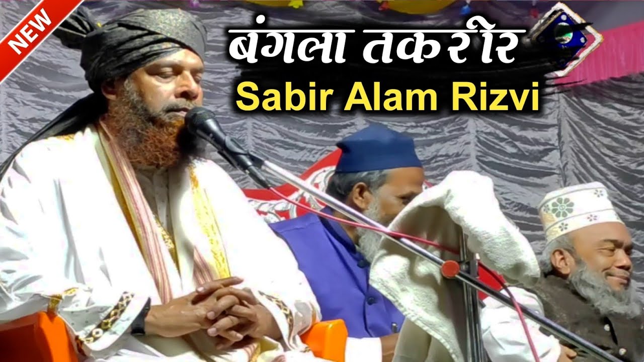Sabir Rizvi Maulana Sabir Alam Rizvi Mursidabad बंगला तक़रीर 2025 ️tetulbandi Jalsa ...
