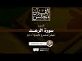تفسير سورة الرعد 6 الآيات 3243 د أحمد عبدالمنعم mp3