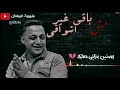مش باقي غير اشواقي رضا البحراوي