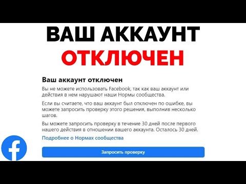 Ваш аккаунт отключен вы не можете использовать Facebook