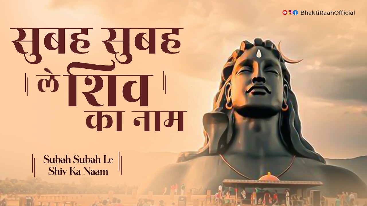 Subah Subah Le Shiv Ka Naam 🔱 | Morning Shiv Bhajan | Positive Start with Mahadev