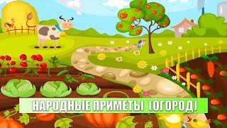 НАРОДНЫЕ ПРИМЕТЫ для БОГАТОГО УРОЖАЯ