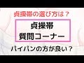 【貞操帯】陰毛処理や貞操帯の選び方、メンテナスについて【質問コーナー】