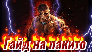 ГАЙД НА ПАКИТО🔥 | МОБАЙЛ ЛЕГЕНД | Mobile Legends | 2024