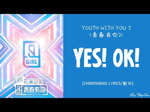 [LYRICS/歌词] YOUTH WITH YOU 2 (青春有你2) - YES! OK!