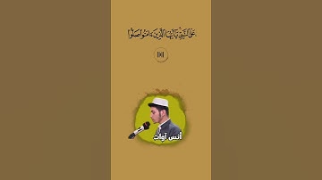 إِنَّ اللَّهَ وَمَلَائِكَتَهُ يُصَلُّونَ عَلَى النَّبِي || سورة الأحزاب || أنس آوات الكاسكاني