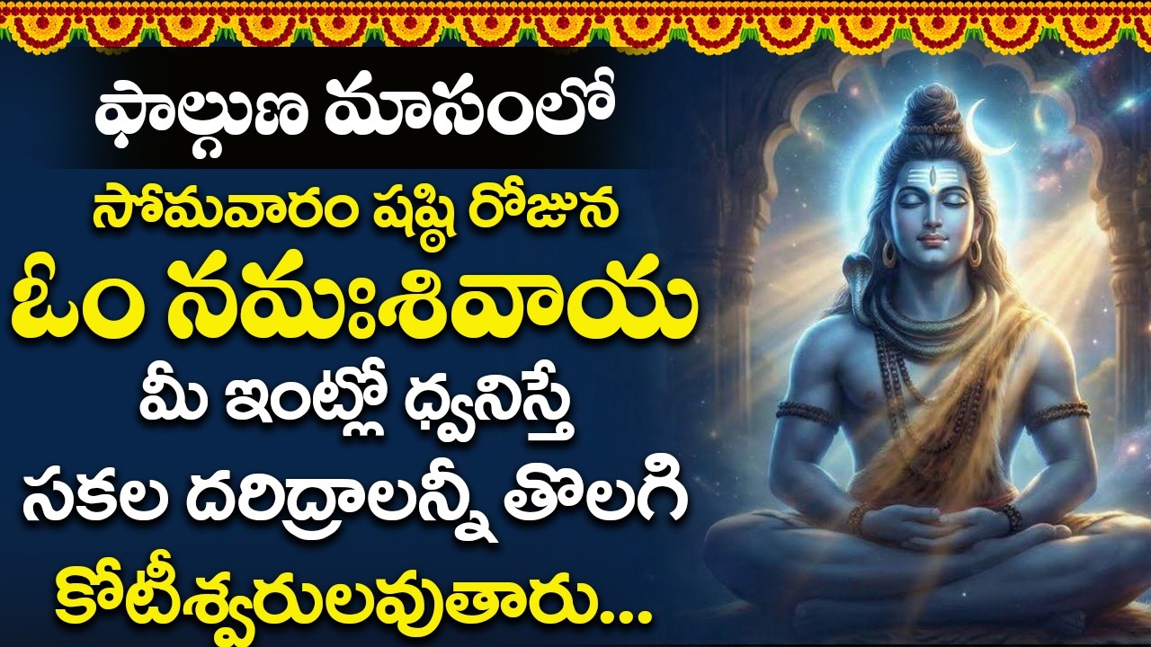 సోమవారం ఉదయాన్నే ఓం నమః శివాయ పాట వింటే మీ సంపద రోజు రోజుకి పెరుగుతుంది || aum namah shivaya