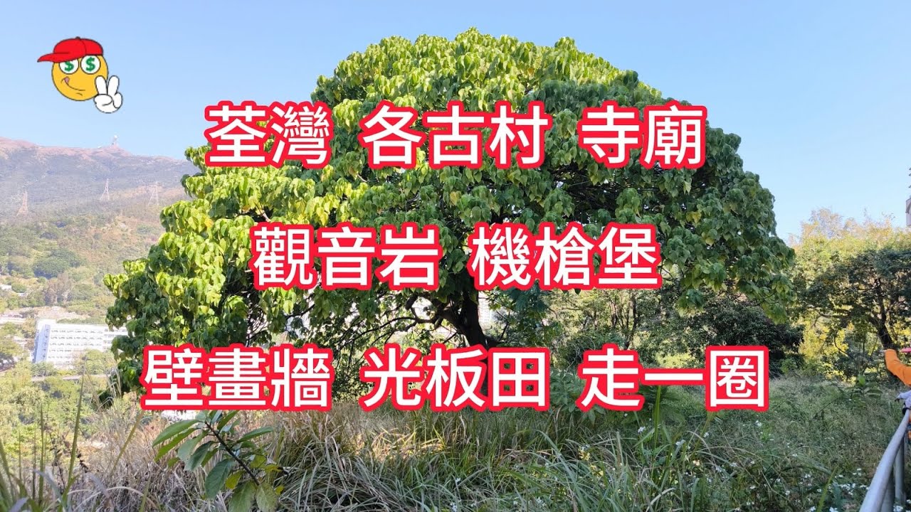 荃灣_各古村_寺廟_觀音岩_機槍堡_壁畫牆_光板田走一圈
