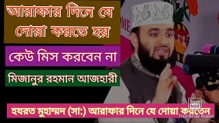 আরাফার দিনের বিশেষ দোয়া ও ফজিলত। আরাফার দিনে হযরত মুহাম্মদ( সা:) যে দোয়া করতেন।banga waz