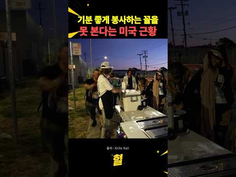 기분 좋게 봉사하는 꼴을 못 본다는 미국 근황 thumbnail